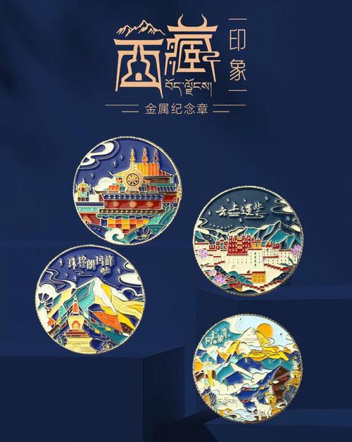 西藏紀念章 方寸之間，凝結(jié)雪域之美與人文之魂