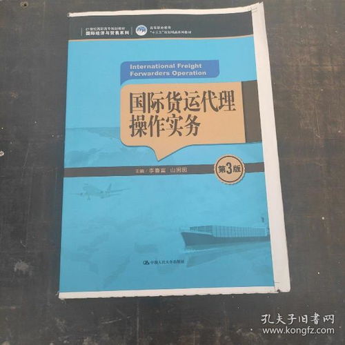 國際貨運代理操作實務(wù)（第3版）教材評析與應(yīng)用指南